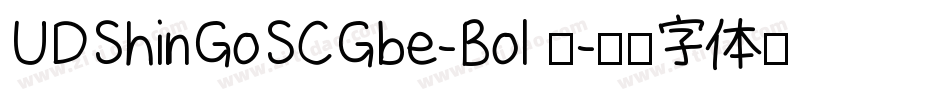 UDShinGoSCGbe-Bol 语字体转换